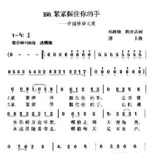 紧紧握住你的手_民歌简谱_词曲:郑政敏 陈介武 珊卡
