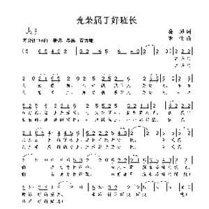 光荣属于好班长_歌谱投稿_词曲:葛逊 谢伟