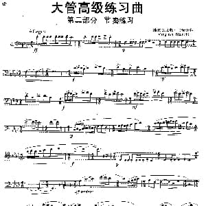 大管高级练习曲 第二部分 节奏练习 6 维尔金尼奥 比安齐