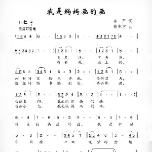 我是妈妈画的画_儿歌乐谱_词曲:李严 张东方
