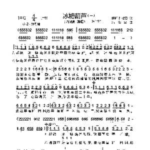 冰糖葫芦_歌曲简谱_词曲:张和平 杜澎 冯晓泉