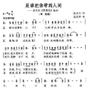 是谁把你带到人间_民歌简谱_词曲:张名河 孟庆云