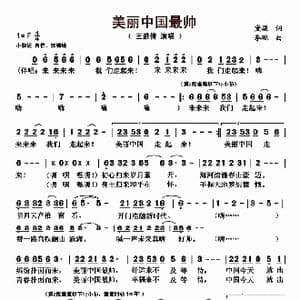 美丽中国最帅_歌曲简谱_词曲:黛凝 李砚