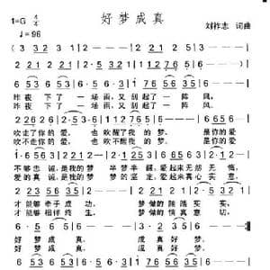 好梦成真_歌曲简谱_词曲:刘祚志 刘祚志