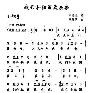 我们和祖国最亲亲_儿歌乐谱_词曲:李幼容 刘磐声