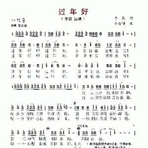 过年好_歌谱投稿_词曲:手辰 乡音情
