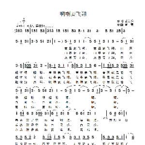啊喇要飞翔_歌曲简谱_词曲:吕文秀 雷渡
