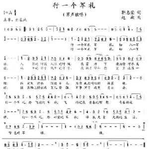 行一个军礼_民歌简谱_词曲:靳志荣 赵翔