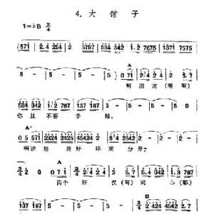 大馆子_民歌简谱
