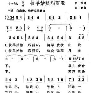 牧羊姑娘玛利亚_民歌简谱_词曲:白洁 田歌