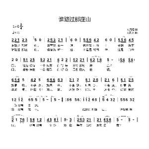 谁路过那座山_歌曲简谱_词曲:刘瓦碴 刘新太
