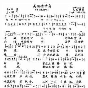 美丽的甘南_民歌简谱_词曲:沙拜次力 马庆禄