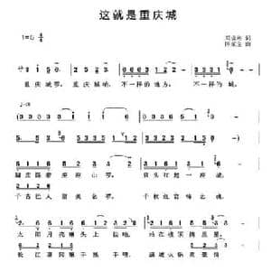 这就是重庆城_民歌简谱_词曲:邓成彬 陈家全