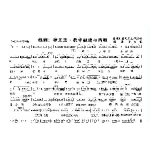 越剧谱 | 越剧 神王恋&歌中融进心两颗