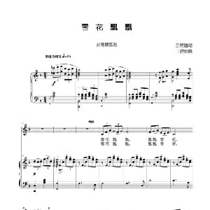 雪花飘飘_美声唱法乐谱_词曲:佘致迪 丁煜伦