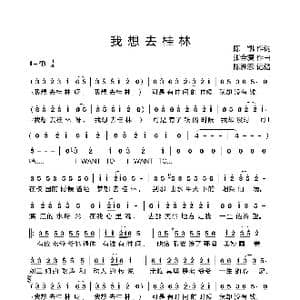 我想去桂林_歌曲简谱_词曲:陈凯 张全复