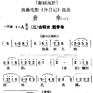 湘剧高腔 抢伞 一 三古轮台 刮骨令 戏曲电影 拜月记 选段