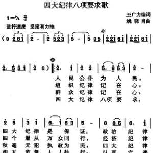 四大纪律八项要求歌_民歌简谱_词曲:王广力编词 姚晓肖