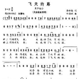 飞天的路_民歌简谱_词曲:李洪春 田晓耕