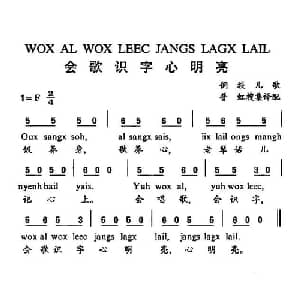 会歌识字心明亮_儿歌乐谱_词曲:普虹搜集译配 侗族儿歌 普虹搜集译配