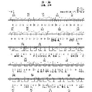 水 岸 吉他谱 水岸 水岸 水岸