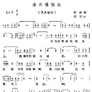 水兵唱韶山_民歌简谱_词曲:钟诚 柳朗