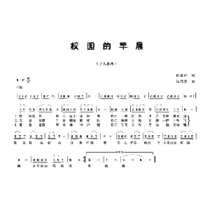 校园的早晨_儿歌乐谱_词曲:张继征 汪德崇