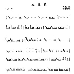 扬琴谱 | 大花轿 火风曲 杨健