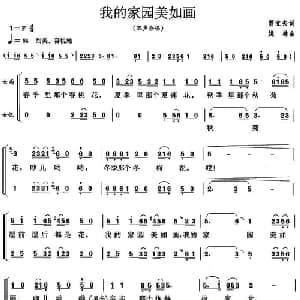 我的家园美如画_合唱歌谱_词曲:贾立夫 姚林