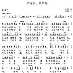 你的家,我的家_民歌简谱_词曲:李晓军 党继志