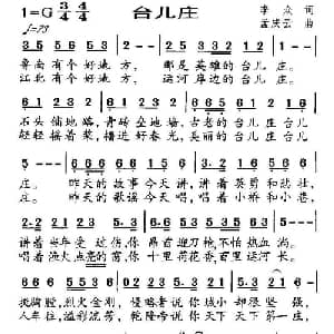 台儿庄_儿歌乐谱_词曲:李众 孟庆云