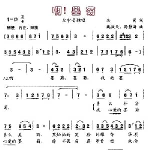 啊！墨菊_美声唱法乐谱_词曲:志同 魏啟天 孙静海