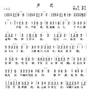 芦花_歌谱投稿_词曲:贺东久 印青