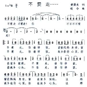 不要走_通俗唱法乐谱_词曲:黄蒲生 颂今