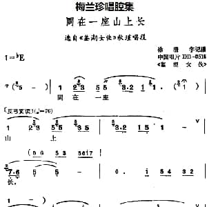 锡剧 梅兰珍唱腔集 同在一座山上长 选自 鉴湖女侠 秋瑾唱段