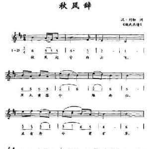 秋风辞_民歌简谱