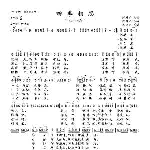四季相思_歌曲简谱_词曲:黎锦光 黎锦光