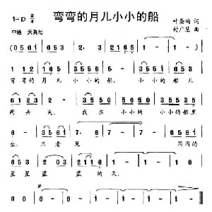 弯弯的月儿小小的船_儿歌乐谱_词曲:叶圣陶 付广慧
