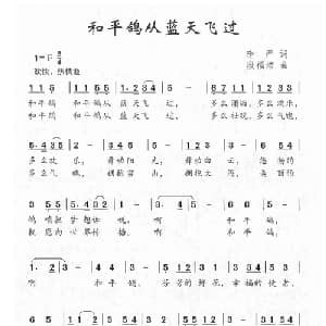 和平鸽从蓝天飞过_儿歌乐谱_词曲:李严 段福培