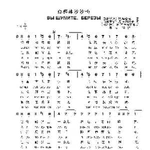 白桦树沙沙响Вы шумите березы_歌曲简谱_词曲: 白俄罗斯 尼.吉列维奇 词 白俄罗斯 埃.哈诺克