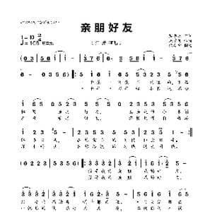亲朋好友_歌曲简谱_词曲:樊孝斌 戚建波