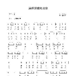 满怀深情向北京_歌谱投稿_词曲:王文品 唐跃洲