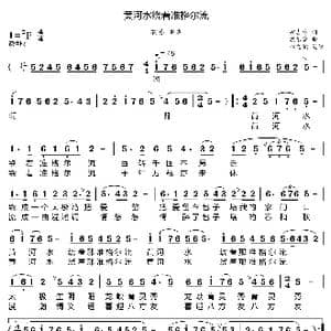 黄河水绕着准格尔流_歌曲简谱_词曲:郝吉林 朝乐蒙