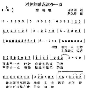 对你的爱永远多一点_通俗唱法乐谱_词曲:谢明训 蔡义樟