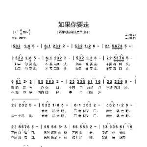 如果你要走_歌曲简谱_词曲:袁子林 袁子林