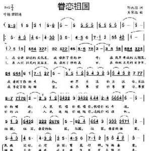 眷恋祖国_民歌简谱_词曲:邓永旺 吴家治