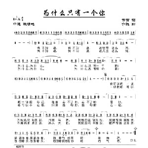 为什么只有一个你_通俗唱法乐谱_词曲:任雪 亦弛