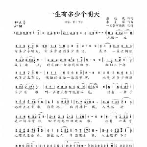 一生有多少个明天_美声唱法乐谱_词曲:徐晓岚 李勇军