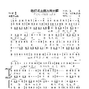 敬祝毛主席万寿无疆_歌曲简谱_词曲:集体 阿拉腾奥勒
