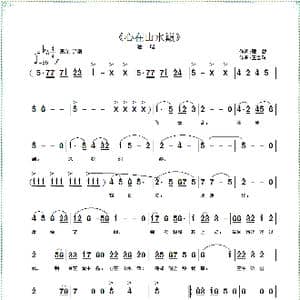 心在山水巅_歌曲简谱_词曲:王雪玲 王雪玲